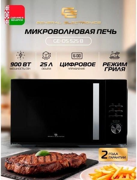 Печь микроволновая General Electronics GE-DS525B