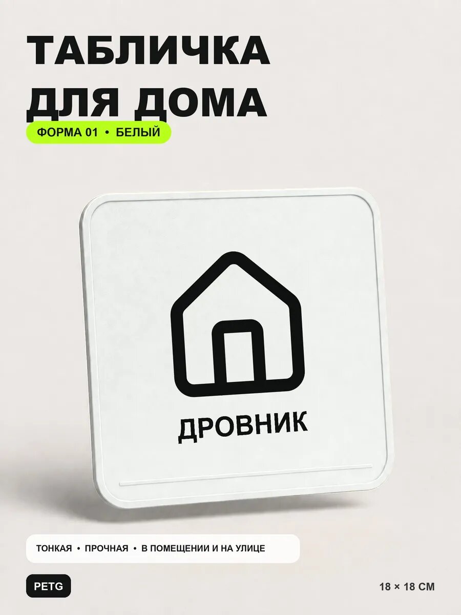 Табличка для дома «Дровник» 18×18 см, белая, белый, PETG, на двустороннем скотче