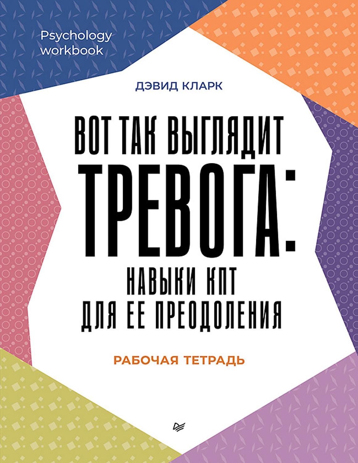 Вот так выглядит тревога. Навыки КПТ для ее преодоления