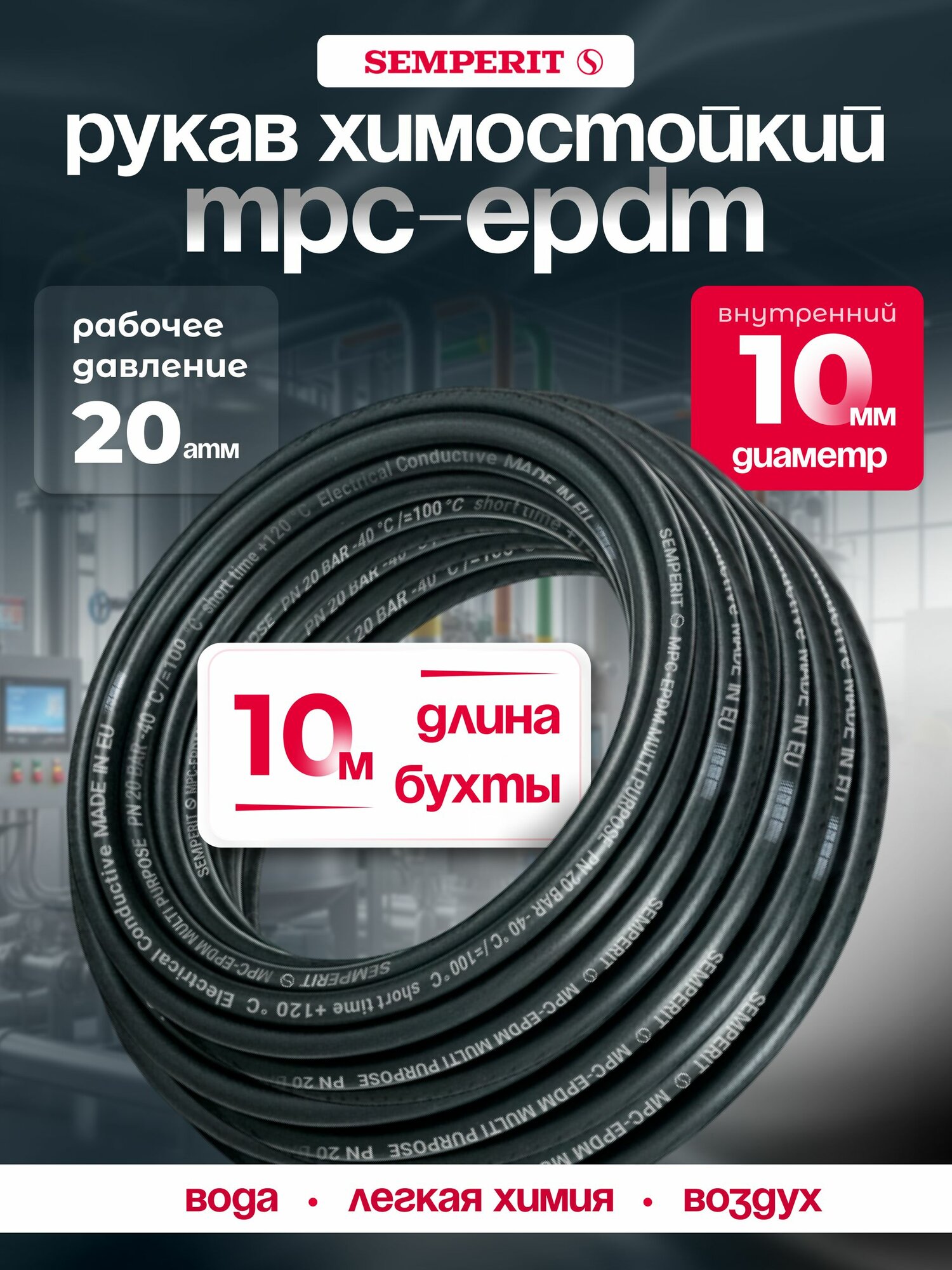 Промышленный рукав SEMPERIT MPC-EPDM, для легкой химии и воздуха, 10 мм, 10 метров