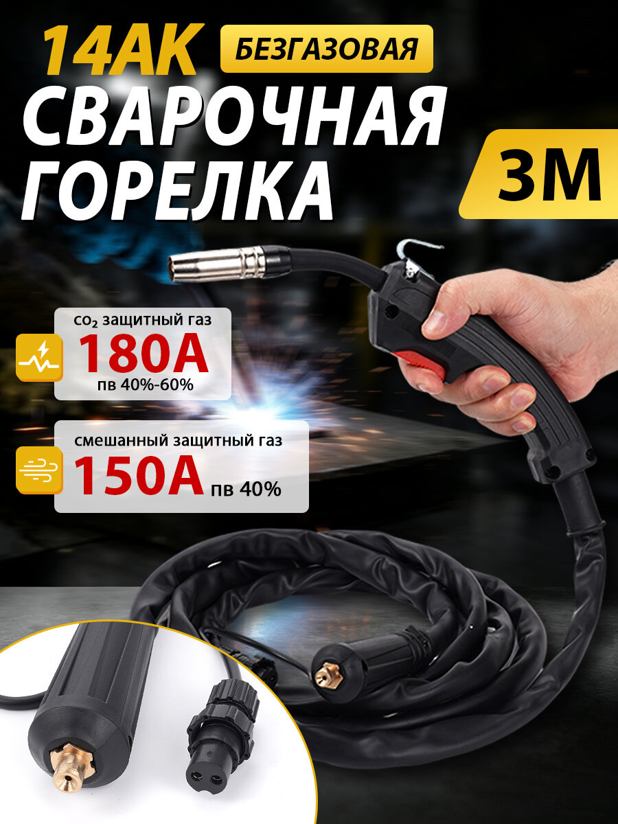 Сварочная горелка 14AK безгазовая, 3м кабель,180А 2-pin разъем для полуавтомата