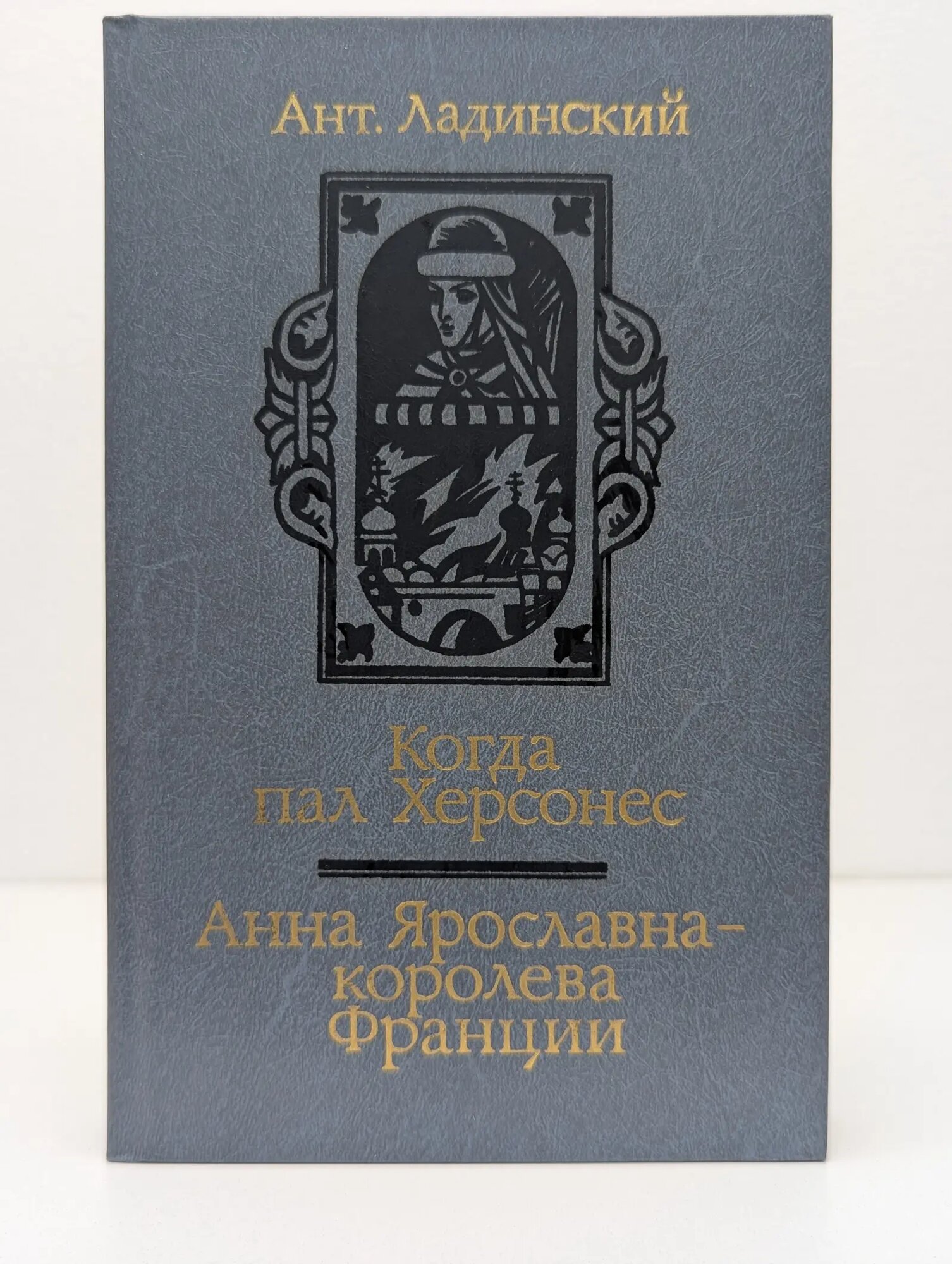 Когда пал Херсонес. Анна Ярославна-королева Франции Ладинский Антонин Петрович 1987