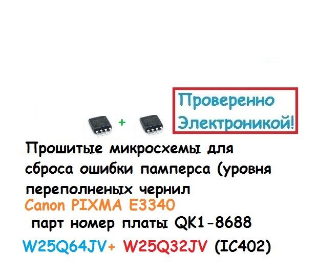 Микросхемы W25Q64JV, W25Q32JV прошитые для Canon PIXMA E3340 Main Board QM7-1893 всего 2 шт.