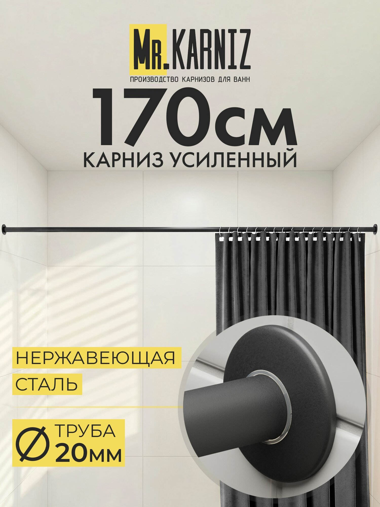 Карниз для ванной 170 см, Труба 20 мм, Прямой, Отражатели SLIM, цвет черный, MrKARNIZ, Усиленный, Нержавеющая сталь
