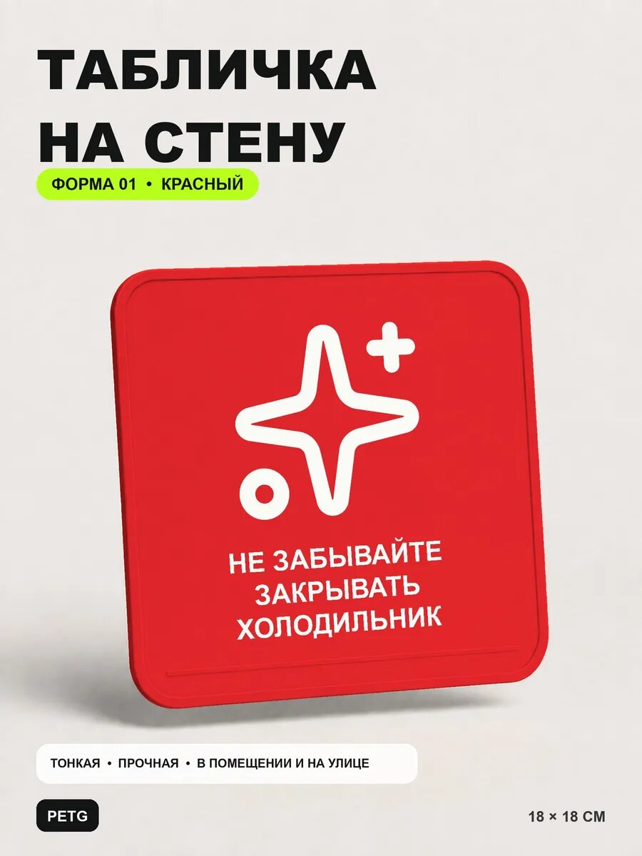Табличка «Не забывайте закрывать холодильник» 18×18 см, красный
