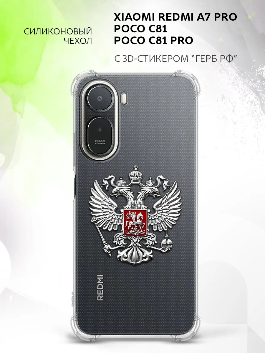 Чехол на Xiaomi Redmi A7 Pro/Poco C81/C81 Pro с защитой углов и с гербом России
