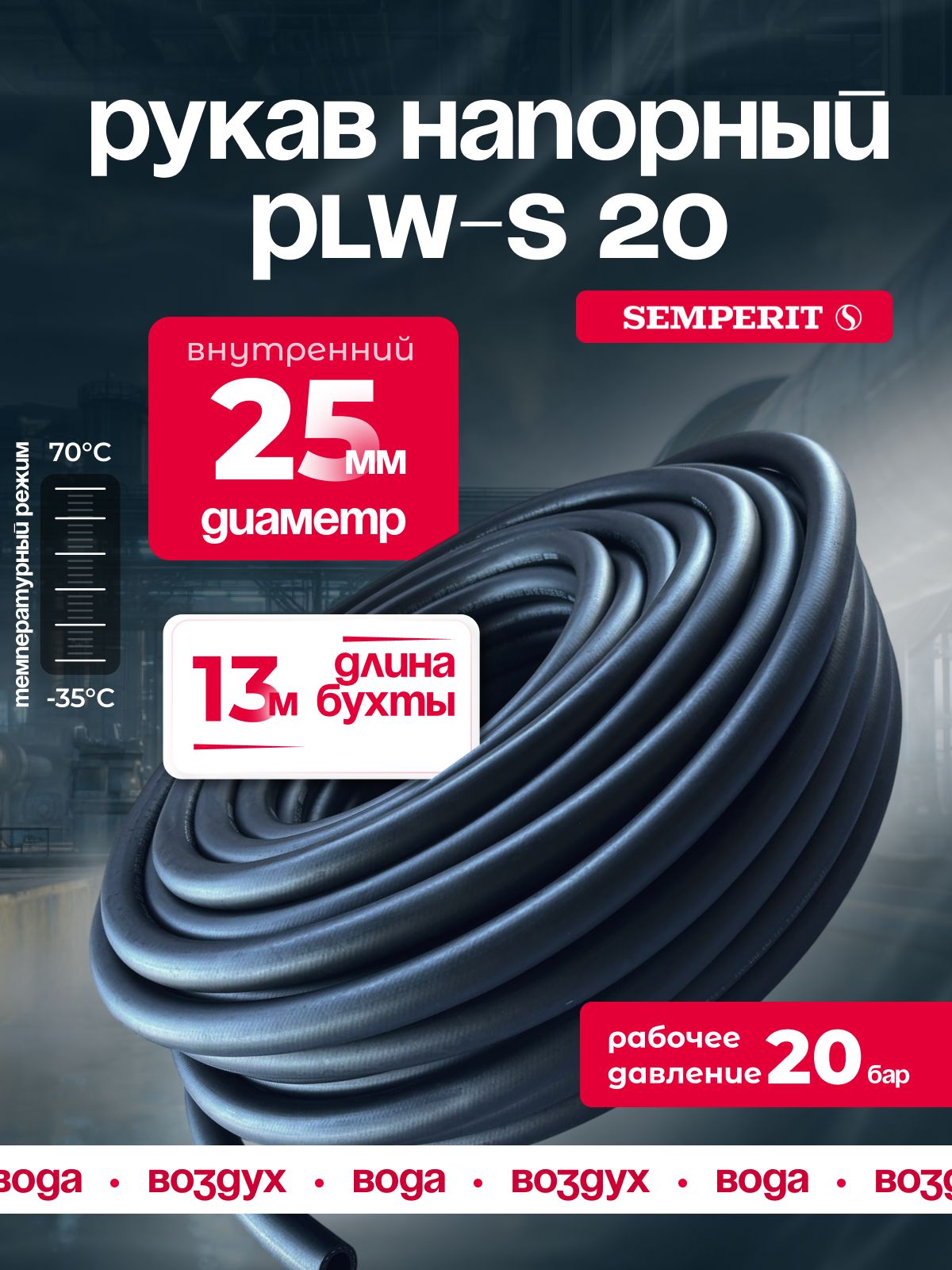 Шланг для воды и воздуха 25 мм, напорный, черный, универсальный, SEMPERIT PLW-20, 13 м