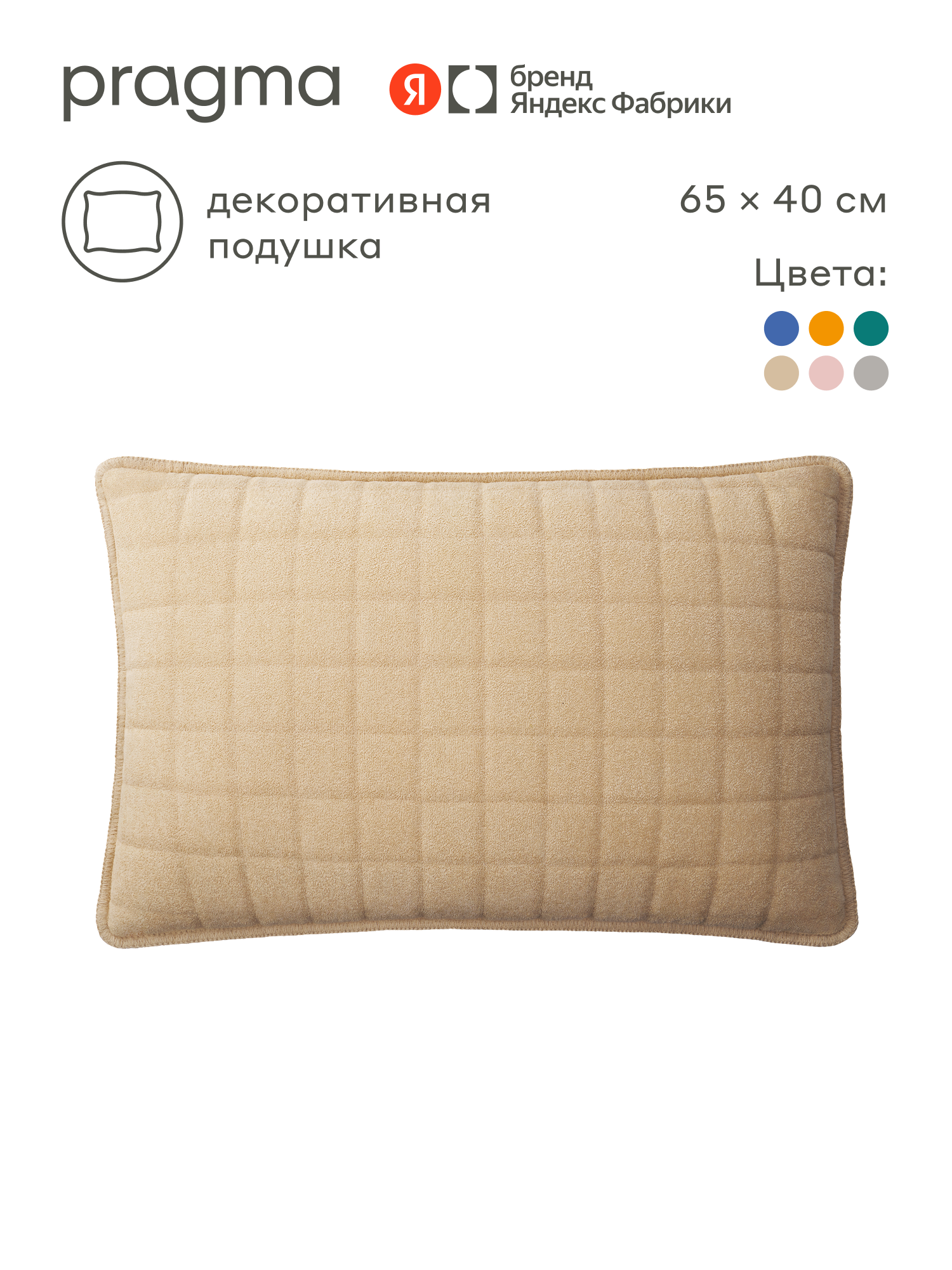 Подушка декоративная из микрофибры 65х40 см Pragma Pufop, светлый песочный