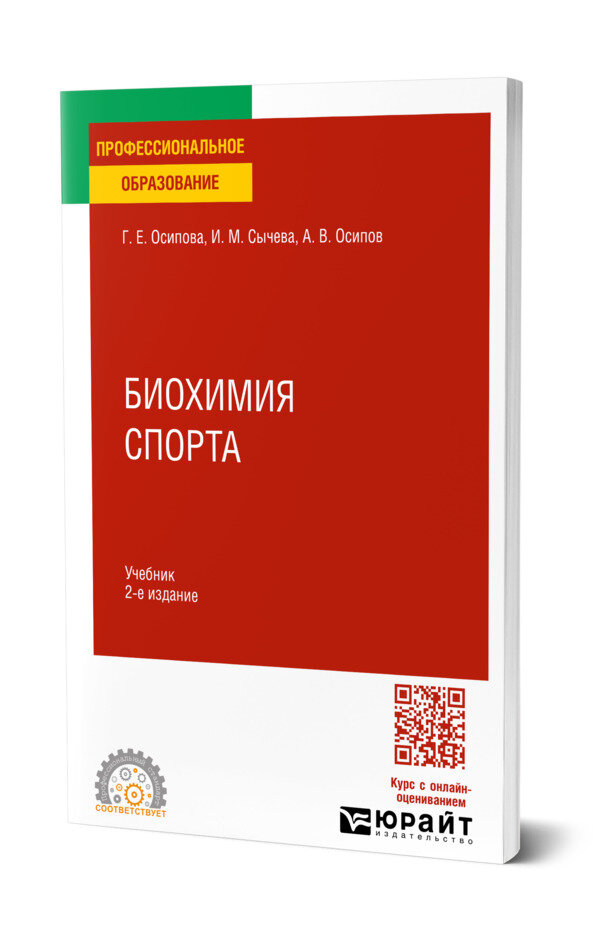 Биохимия спорта