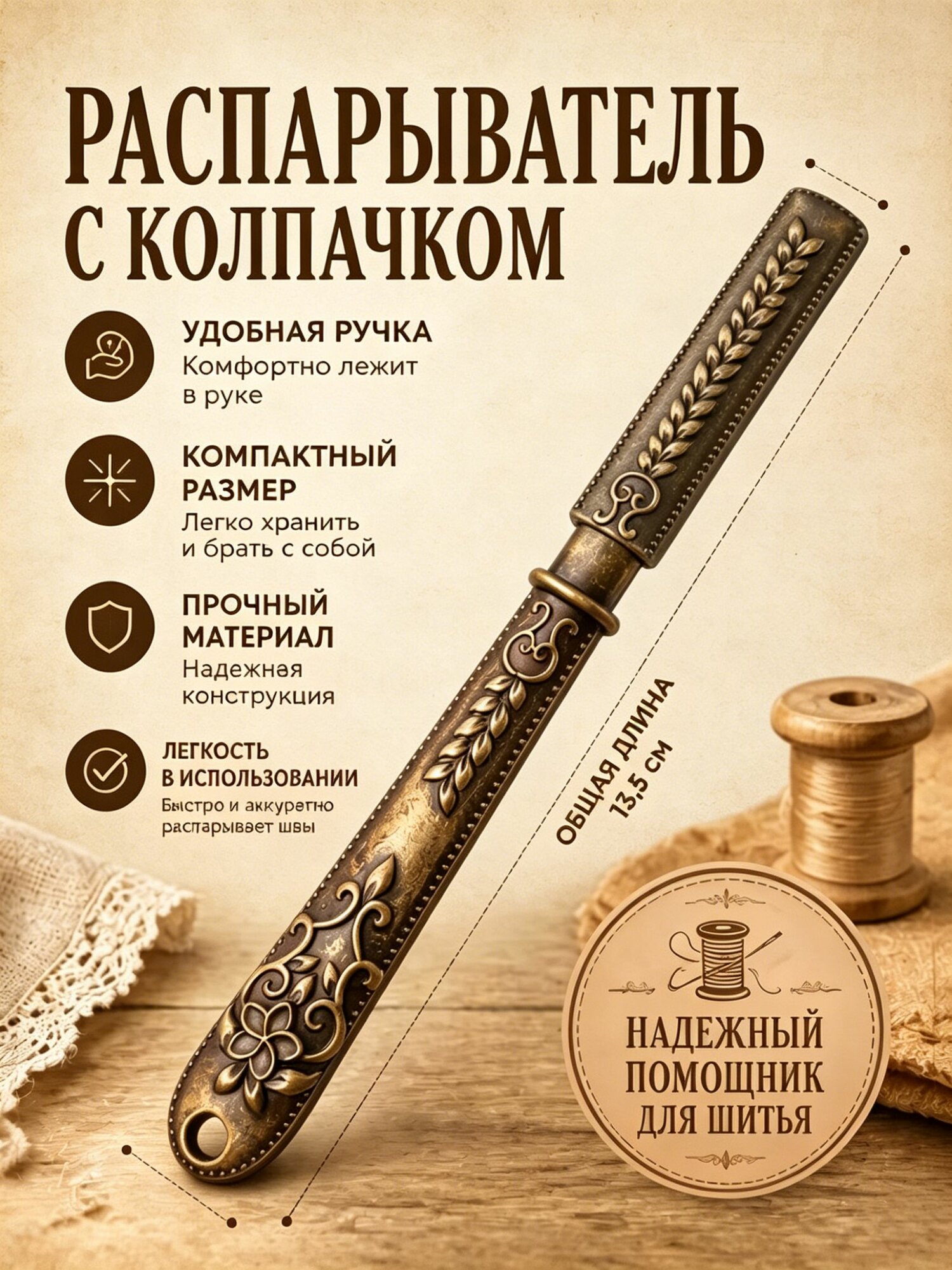 Распарыватель для швов в винтажном стиле с колпачком/крышечкой, 8 см. Аксессуары для творчества и рукоделья.