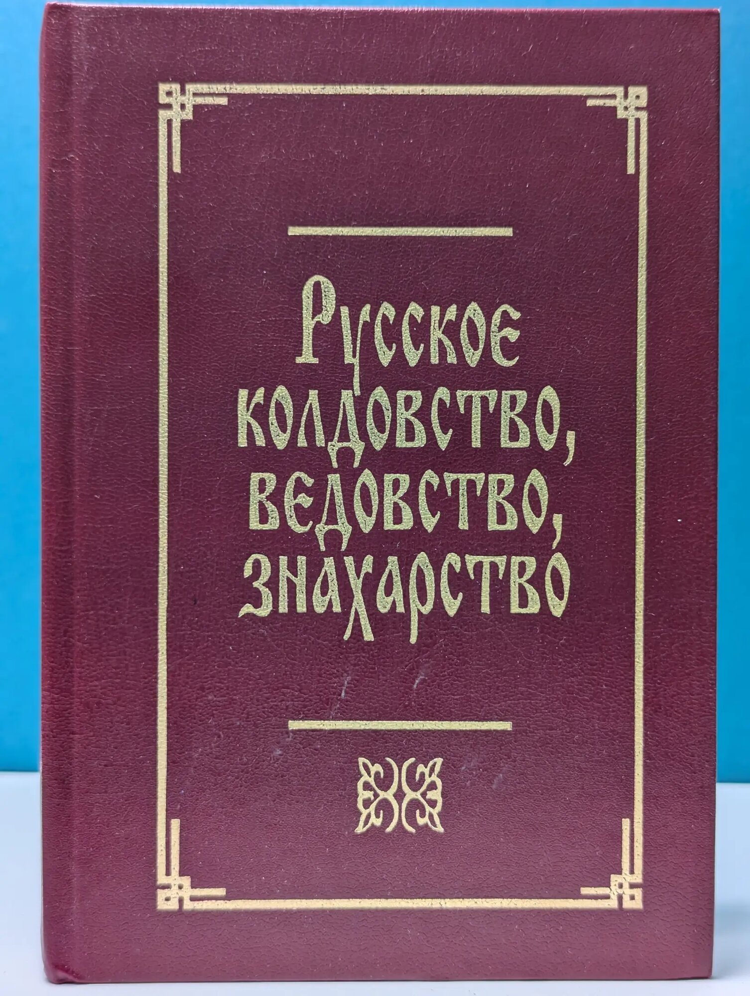 Русское колдовство, ведовство, знахарство Сборник 1997