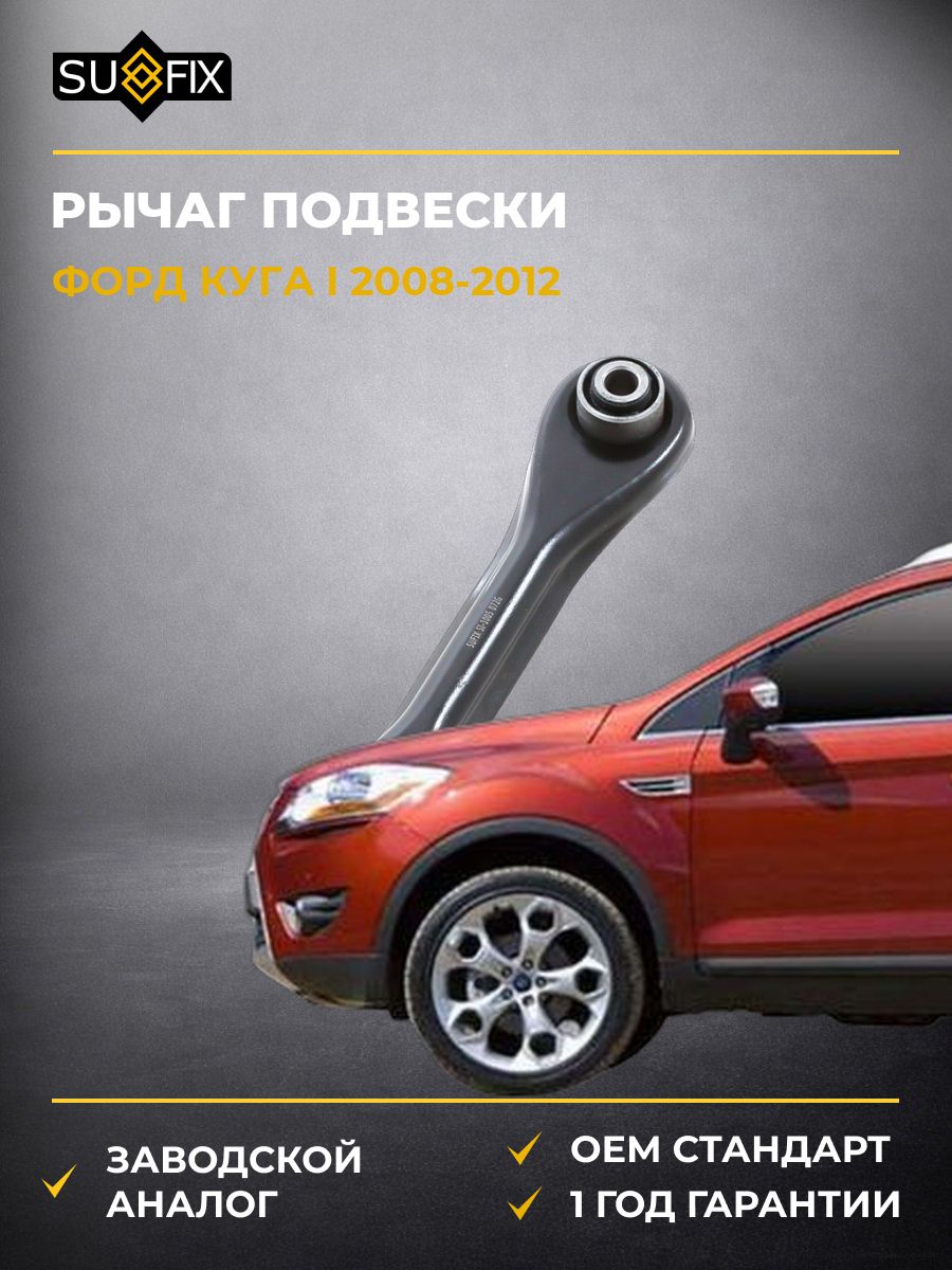 Рычаг подвески задний SUFIX SI1005 Форд Куга I Ford Kuga I 2008-2012