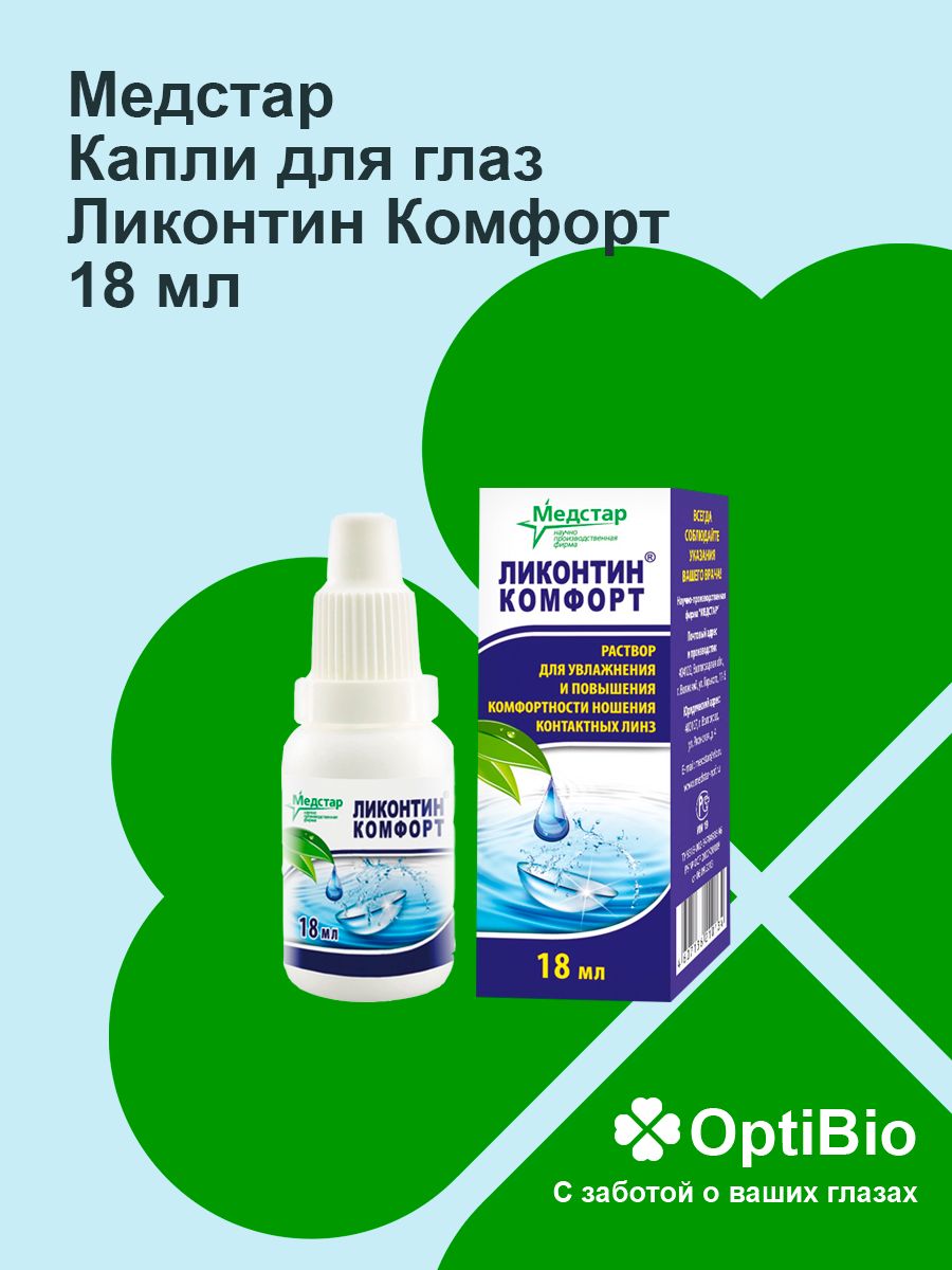 Раствор для увлажнения контактных линз Ликонтин Комфорт 18 мл