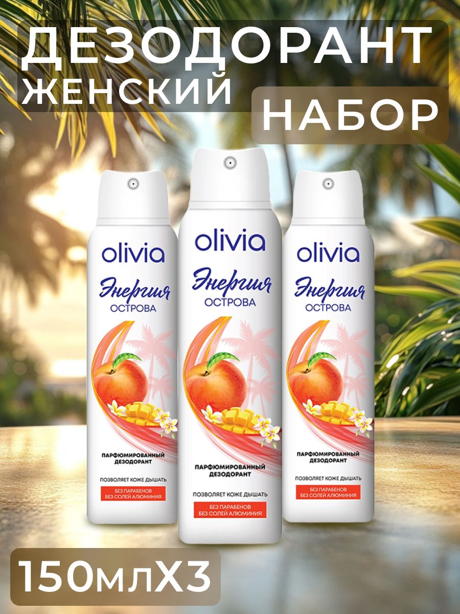 Спрей дезодорант женский OLIVIA Энергия острова (3уп по 150мл)