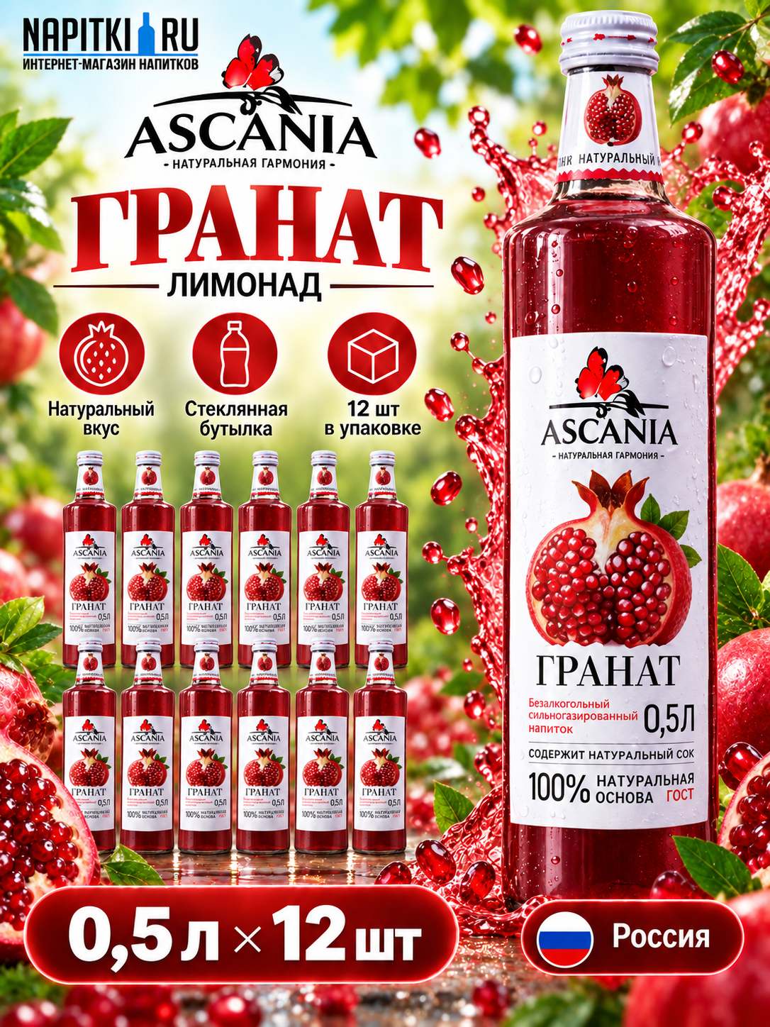 Аскания Гранат 0,5л./12шт. Стекло Askaniya Напиток газированный Россия