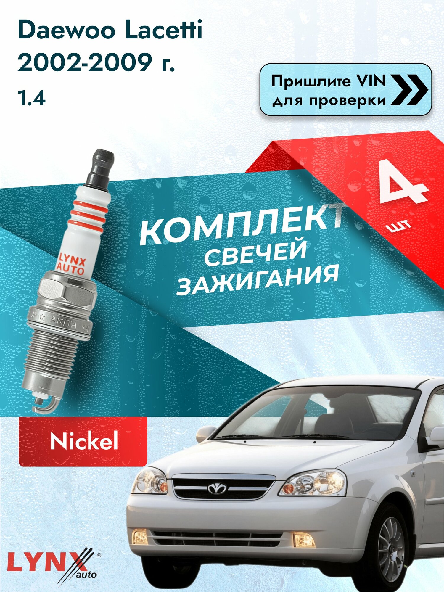 Свечи зажигания для Daewoo Lacetti , комплект 4 шт / 2002-2009 / Двигатель 1.4 (F14D3) F14D3 SР-249 LYNXauto