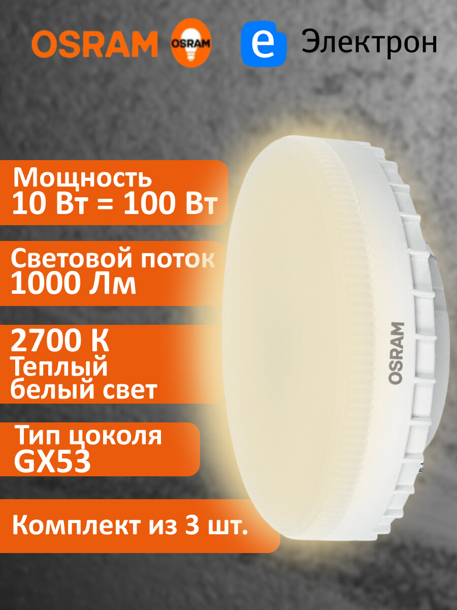 Лампочка светодиодная OSRAM LED Value GX 10Вт 2700К теплый белый свет 1000Лм GX53 4058075582064 (комплект из 3 шт.)