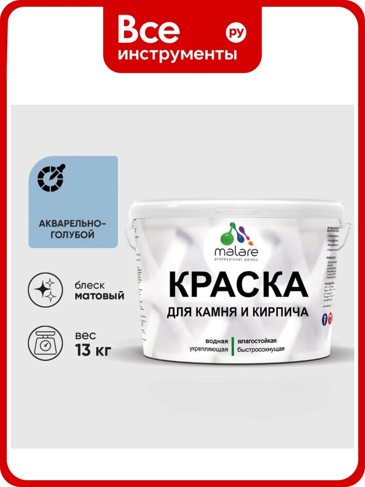 Краска MALARE для камня, кирпича, УФ-стойкая быстросохнущая, матовая, акварельно-голубой, 13 кг ККАМАКГМ1300