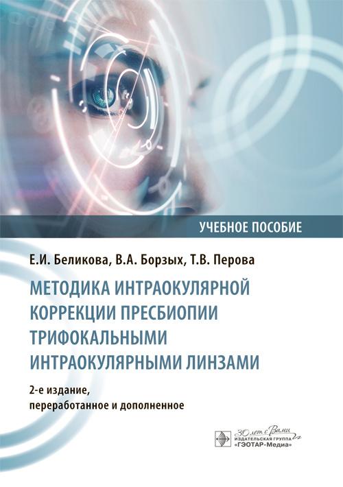Методика интраокулярной коррекции пресбиопии трифокальными интраокулярными линзами : учебное пособие