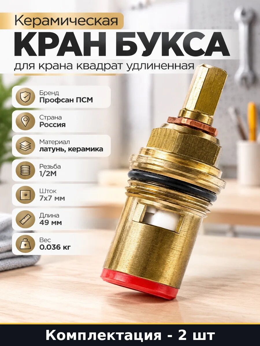 Набор 2 шт Кран букса удлиненная квадрат для смесителя воды