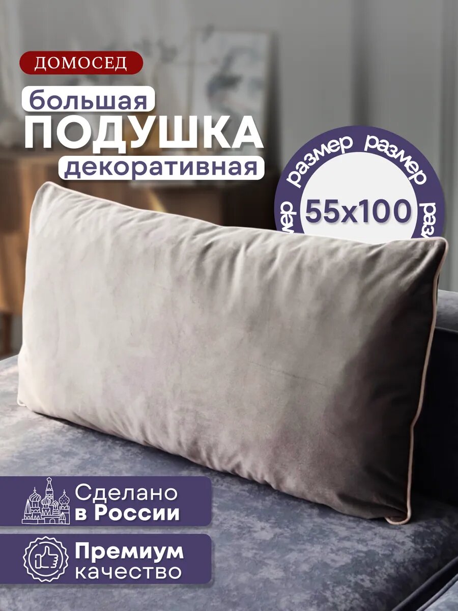 Подушка большая для спинки дивана, изголовья кровати 100х55