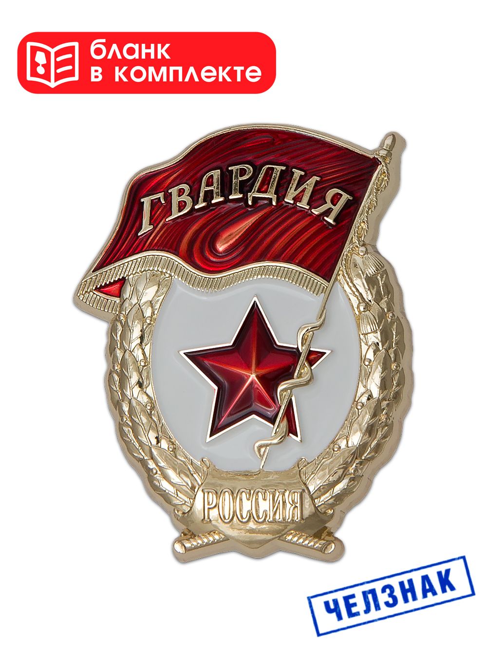 Знак Гвардия России, тяжелый, с бланком удостоверения