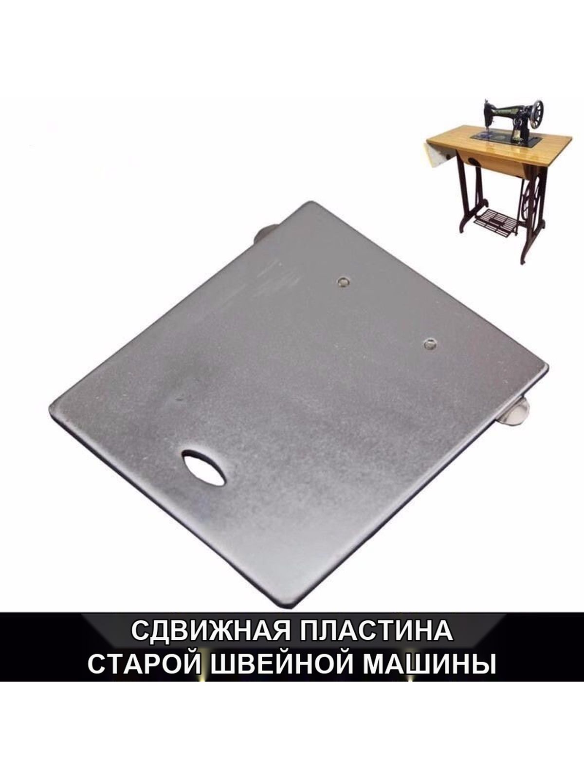 Игальная пластина и крышка для ножной машины - винтажная швейная машина - push пластина - 2 шт