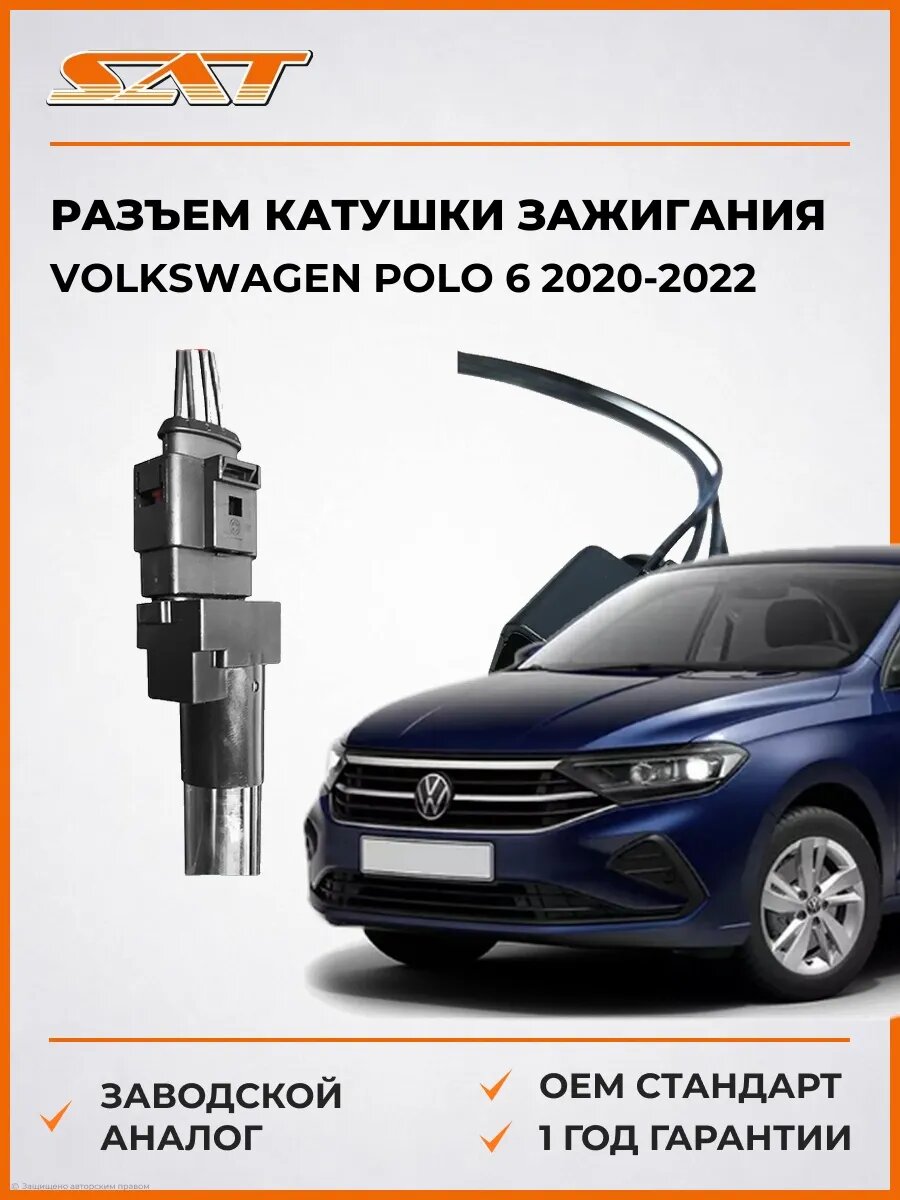Разъем катушки зажигания SAT ST1630004 Фольксваген Поло 6 Volkswagen Polo 6 2020-2022