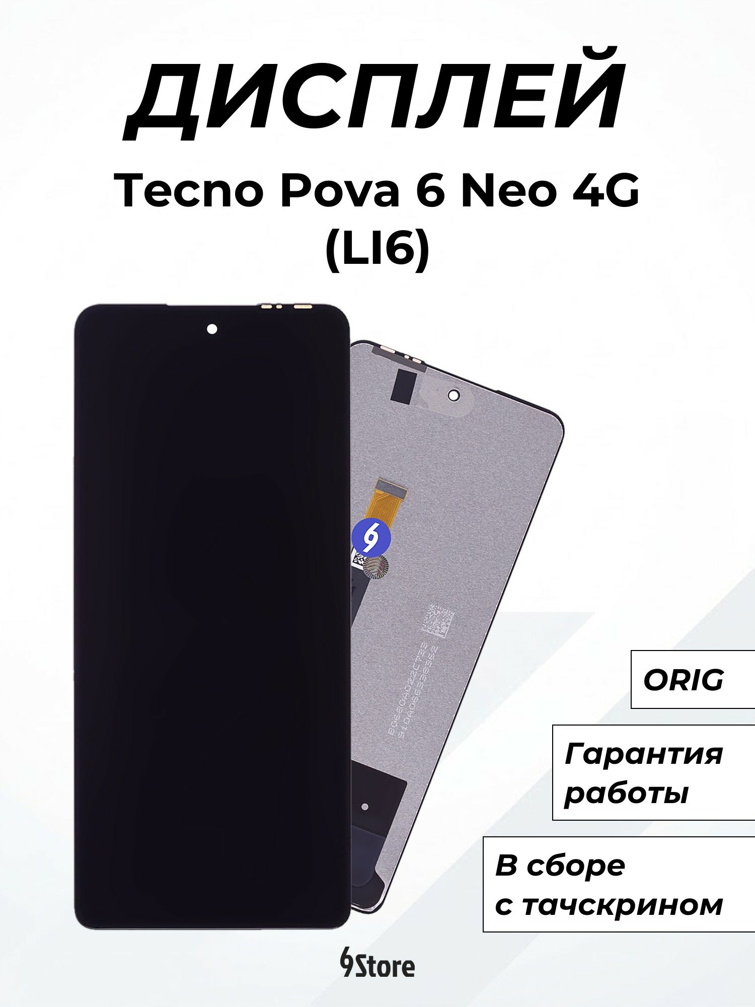 Дисплей для Tecno Pova 6 Neo 4G (LI6) ORIG, в сборе с тачскрином