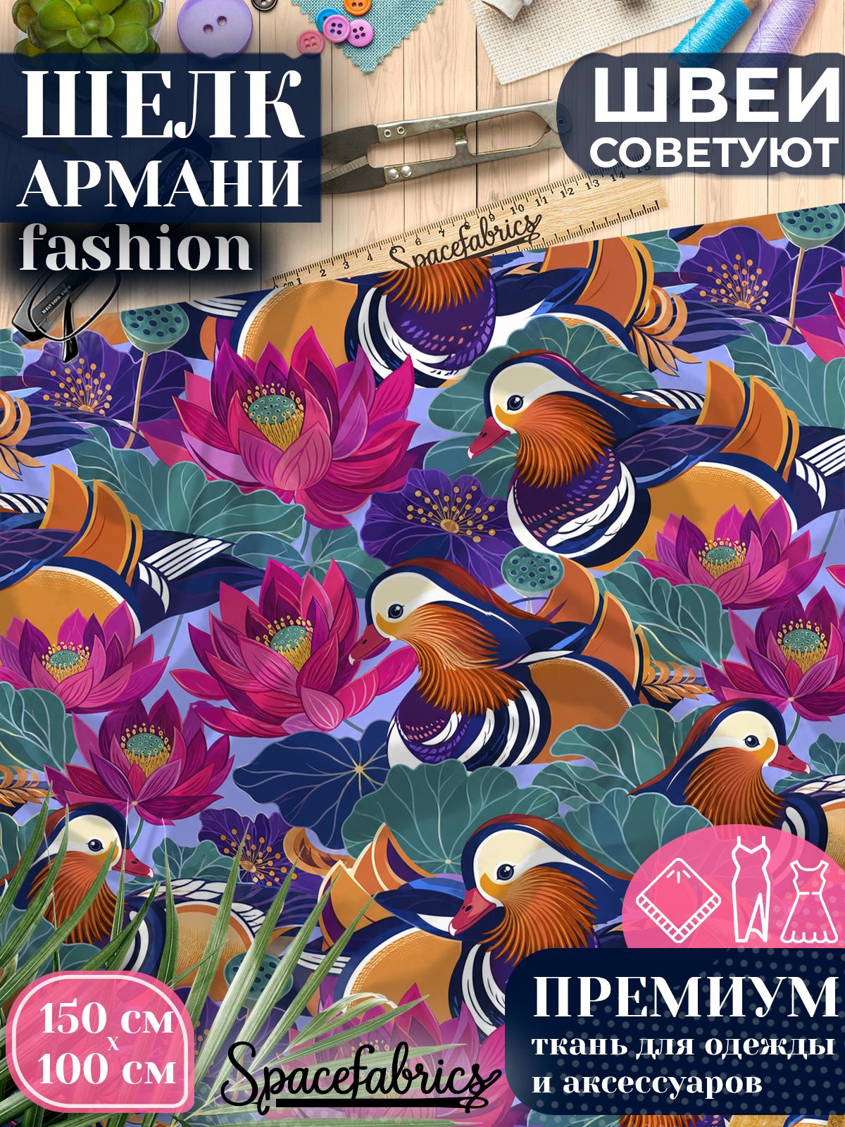 Ткань для шитья шелк Армани, искусственный атлас шелк для костюмов, платьев, юбок с принтом Утки-мандаринки