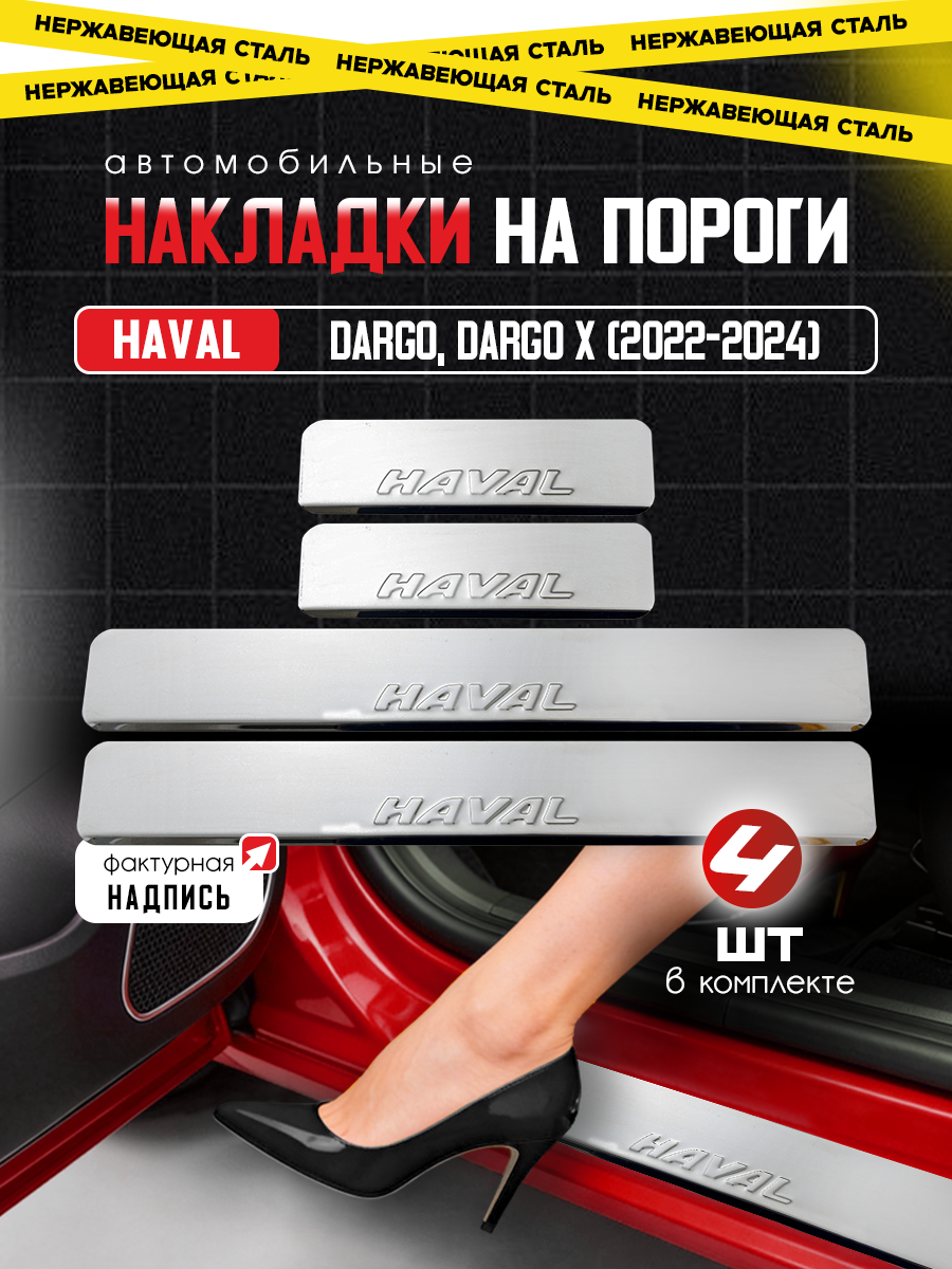Защитные накладки на пороги Хавал Дарго, Дарго Х / Haval Dargo, Dargo Х (2022-2024) из нержавеющей стали