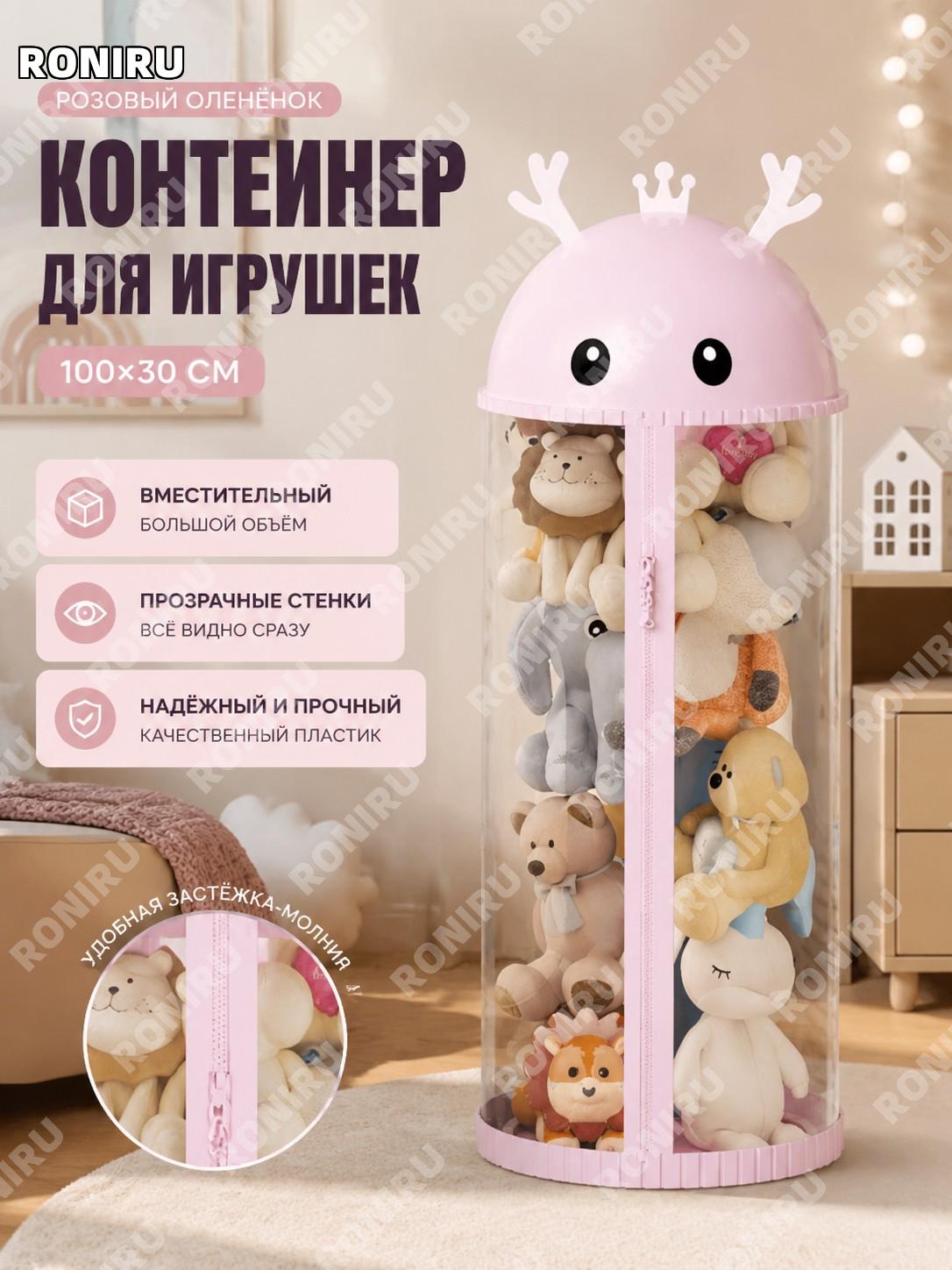Тубус для хранения игрушек розовый олень 100×30 см, без гирлянды, пластиковый органайзер для плюшевых игрушек дома