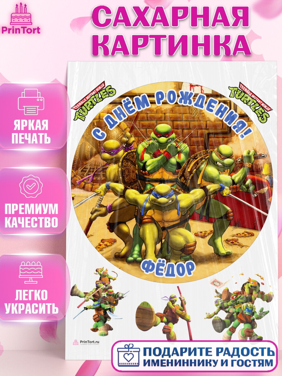 Сахарная картинка для торта Черепашки Ниндзя. Украшения для торта мальчику на День Рождения. Декор для выпечки PrinTort
