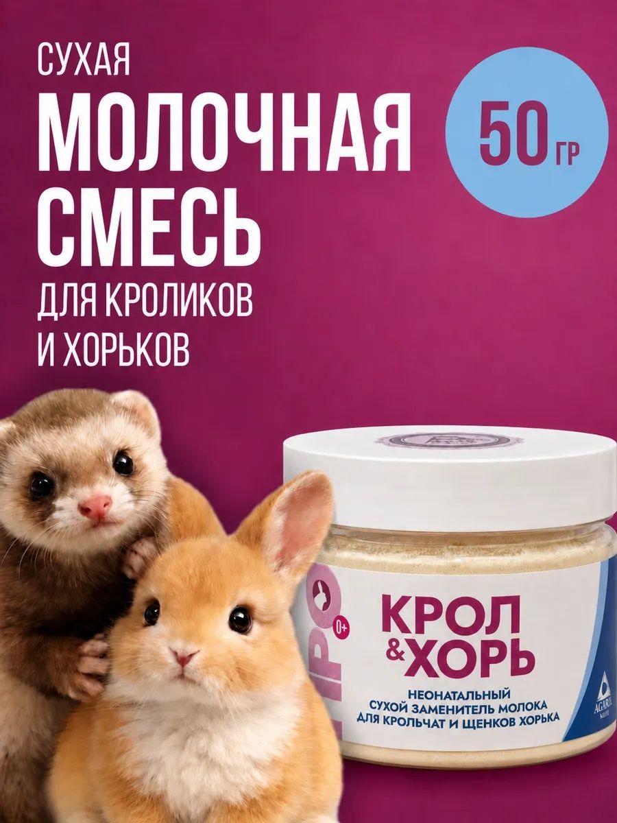 Сухая молочная смесь для крольчат, заменитель молока для новорождённых хорьков