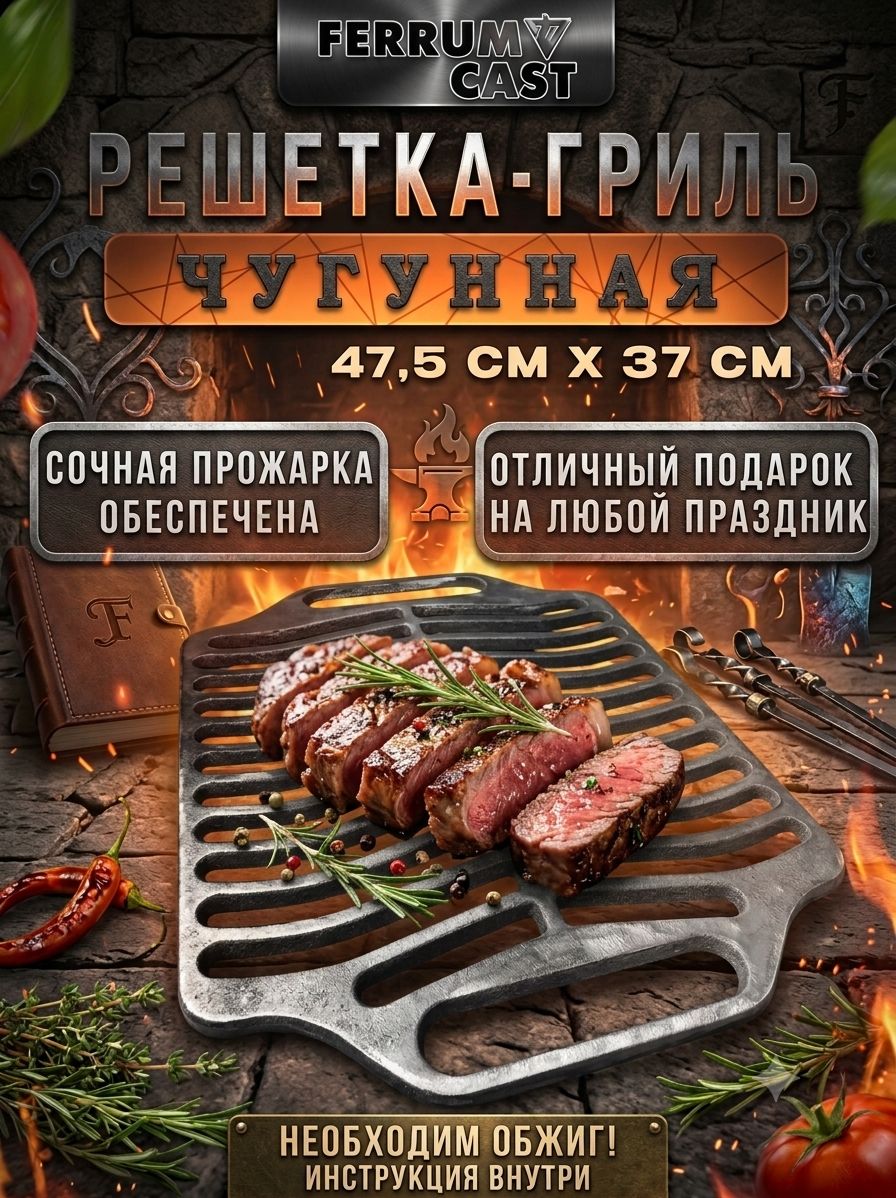 Решетка-гриль чугунная 475х370мм