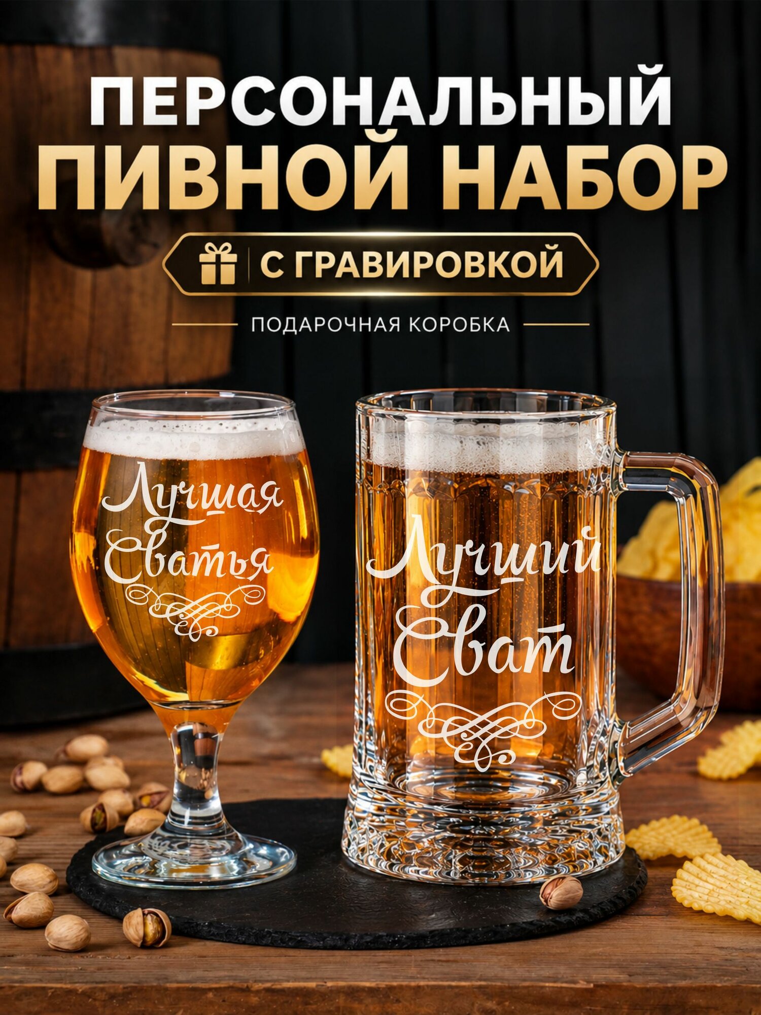 Пивной набор с гравировкой "Лучший сват/Лучшая сватья"