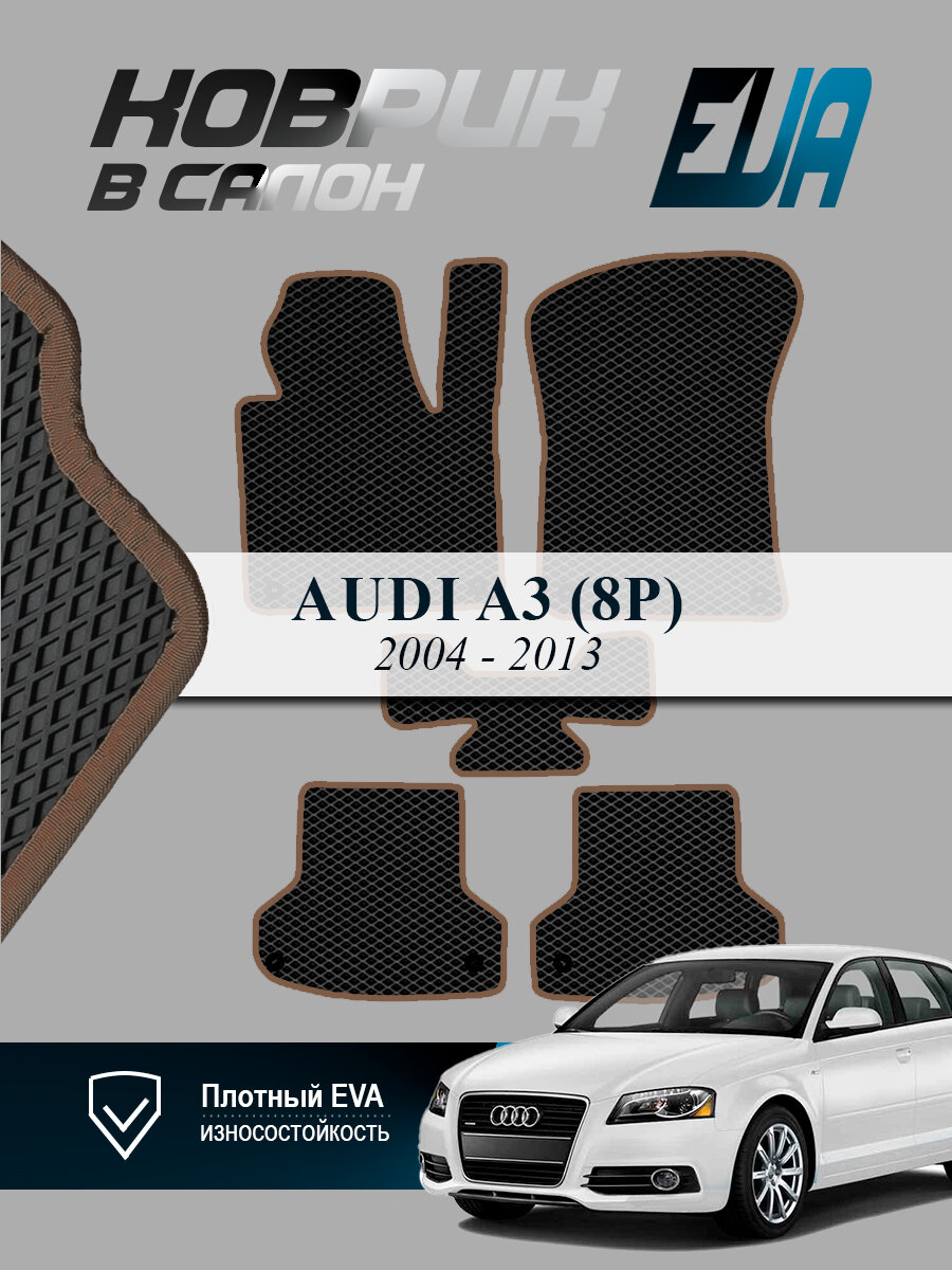 ЭВА коврики в салон Audi А3 8P Ауди EVA