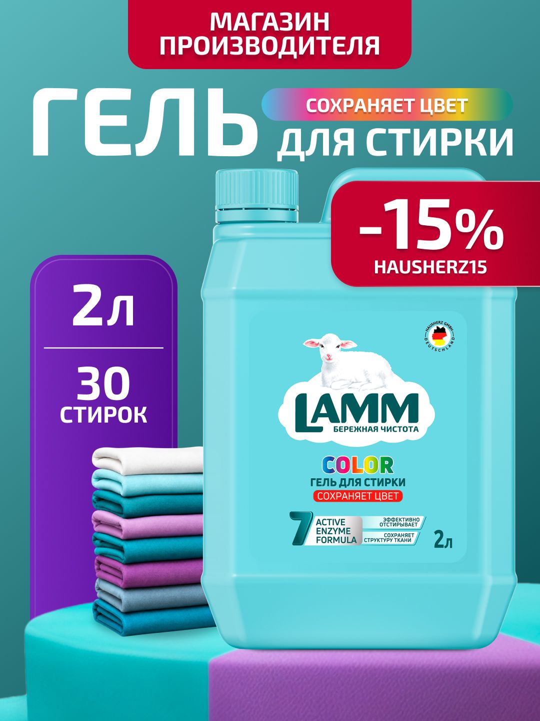 Гель для стирки LAMM Color для стирки цветного белья бесфосфатный концентрат 2 л