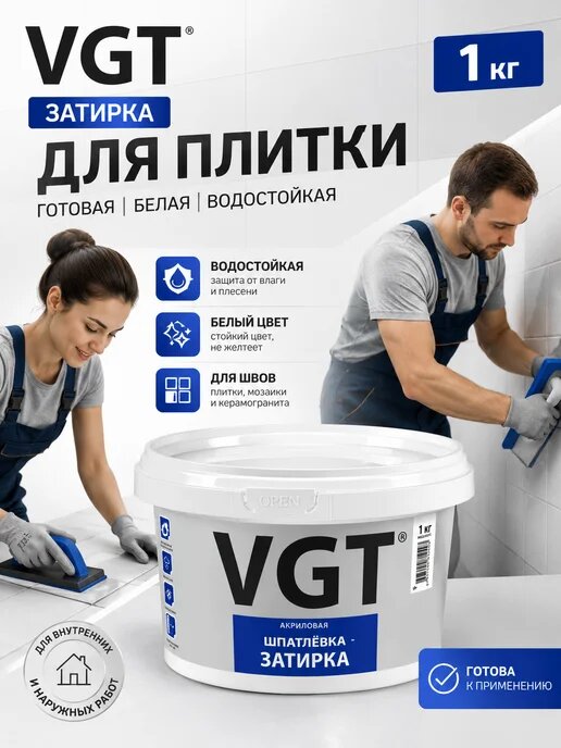 Затирка для плитки готовая белая водостойкая 1 кг