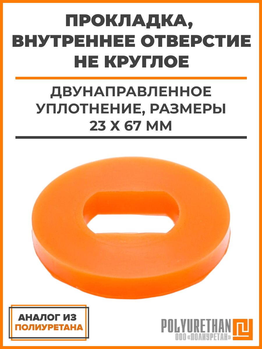 Прокладка полиуретановая, двунаправленное уплотнение, размеры 23 х 67 мм