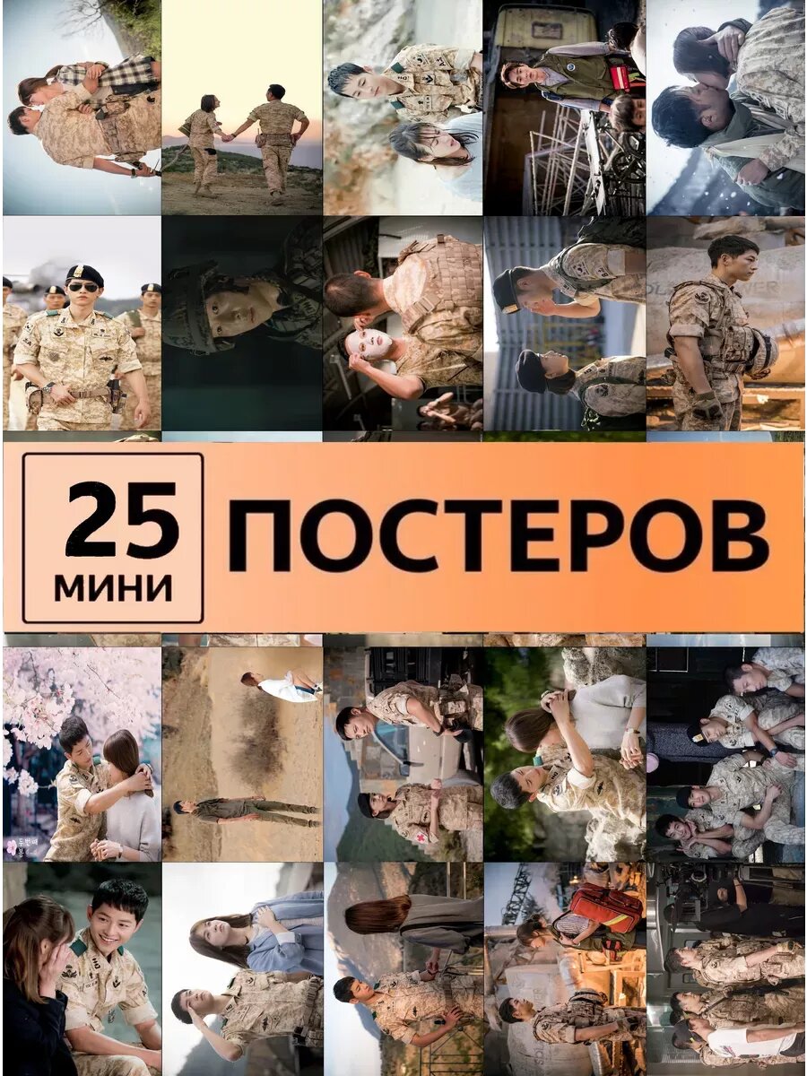 Потомки солнца дорама постеры The Sun's Descendants
