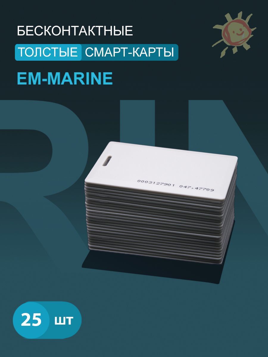 Карта доступа толстая Em-marine (25шт) с прорезью. Частота 125 кГц, Clamshell, RFID. Карта с уникальным с кодом (идентификатор). Вносится в контроллер домофона/турникета.