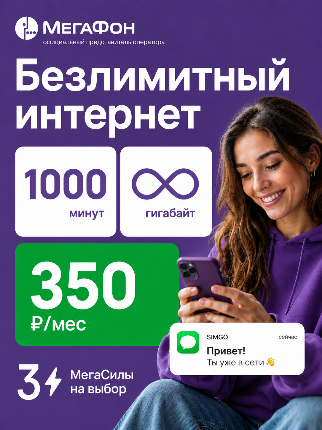 МегаФон Сим-карта с безлимитным интернетом и 1000 минут. Sim-карта Вся Россия.