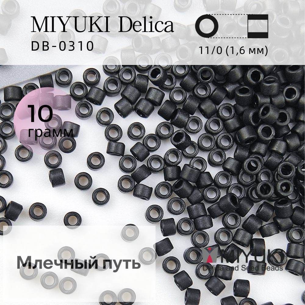 Бисер японский, Delica, Цилиндрический, #DB-0310 Матовый непрозрачный Черный, DB-310 DB310 11/0 1.6мм, стеклянные бусины, 10г