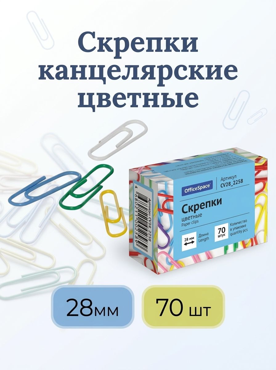 Скрепки канцелярские цветные 70 шт
