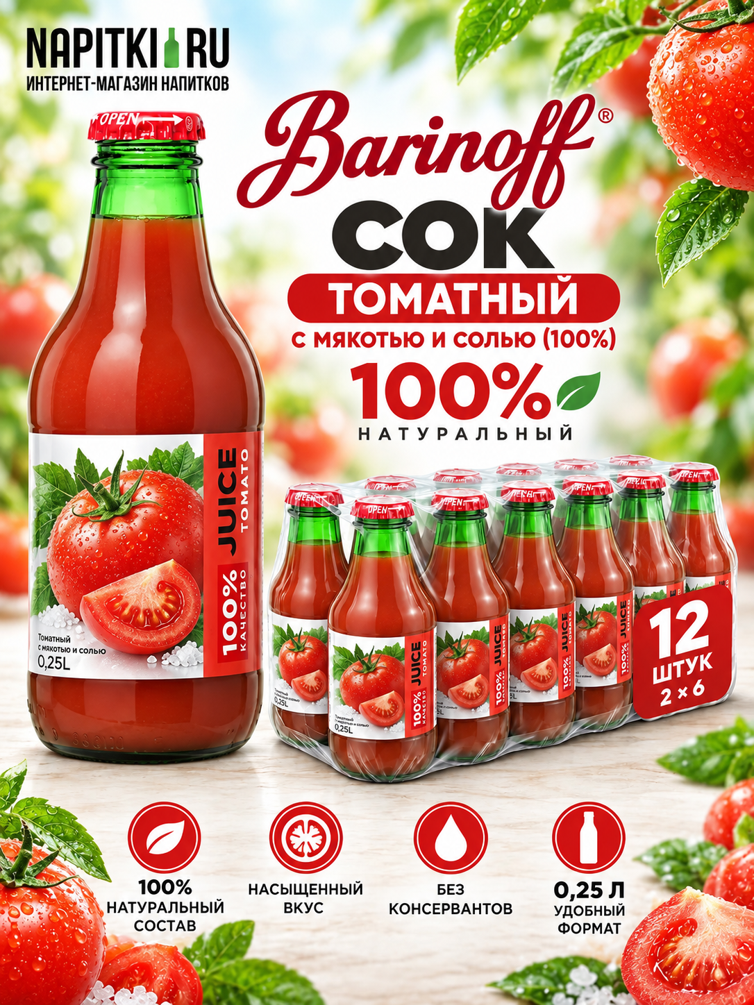 Баринофф Томатный с мяк. и солью (100%) 0,25л./12шт. Barinoff