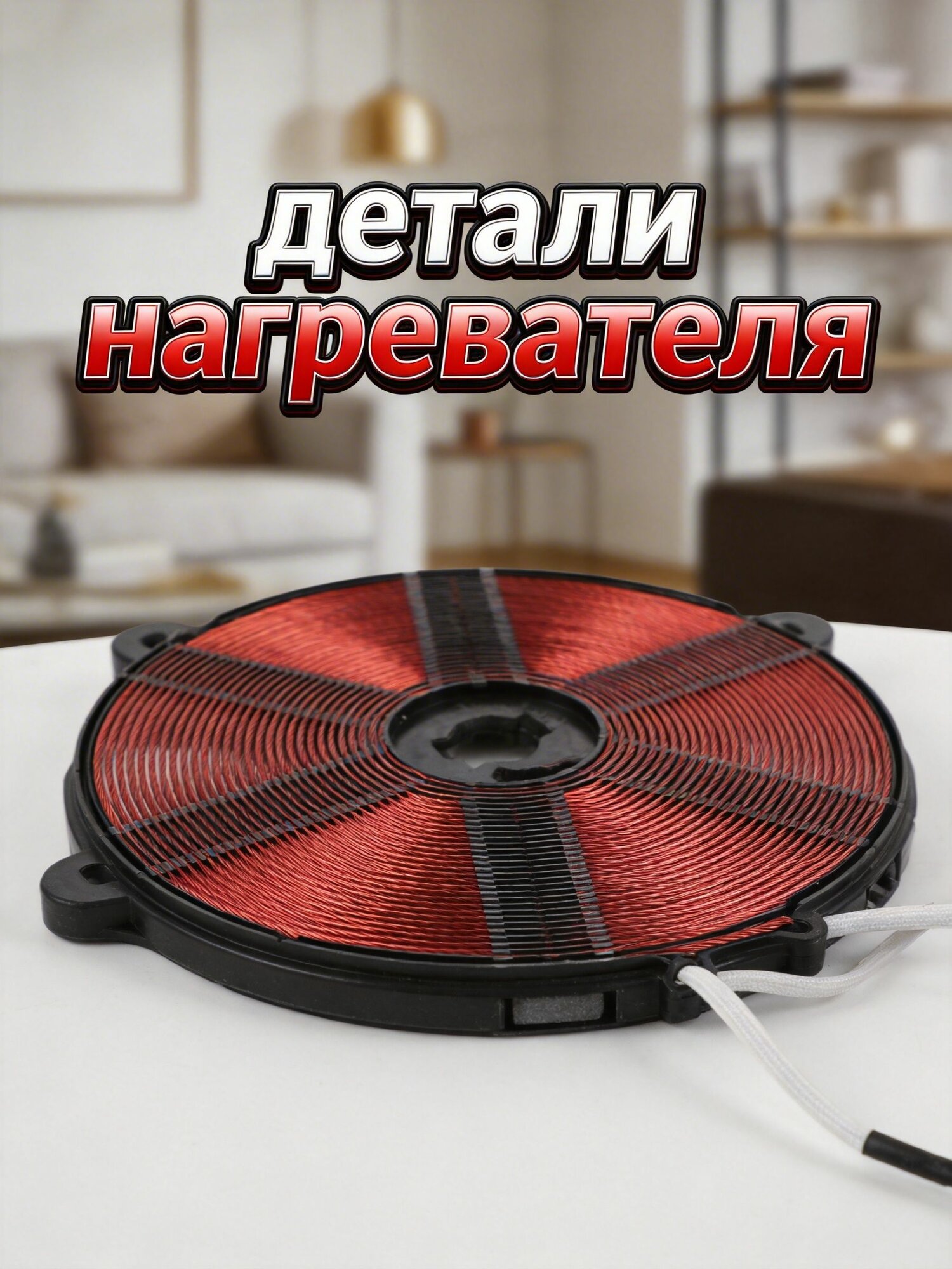 Индукционная катушка нагревательная из меди для плит с пластиковой и металлической основой