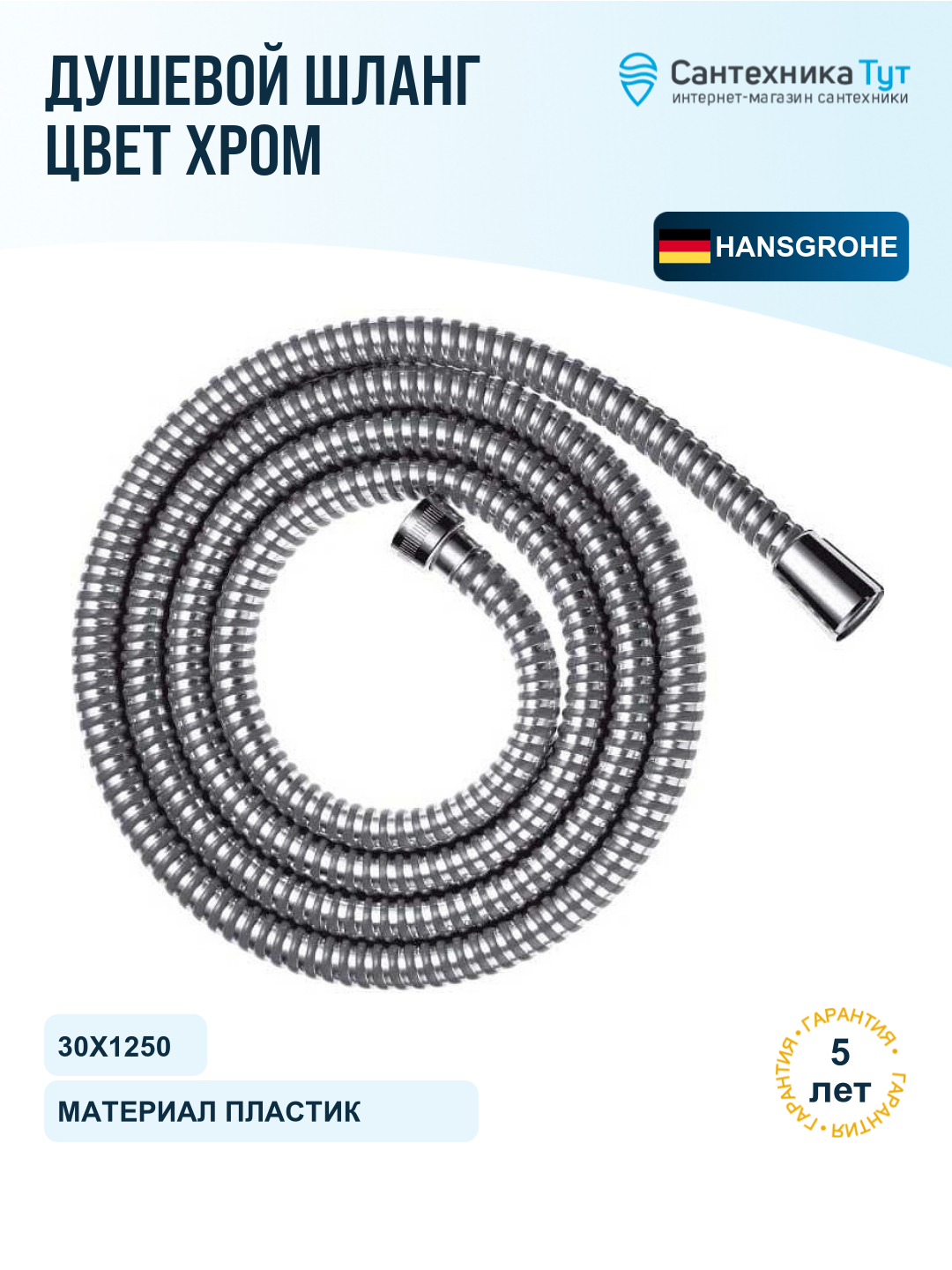 Шланг для душа Hansgrohe Metaflex 28262000 хром, 125 см, пластиковая оболочка
