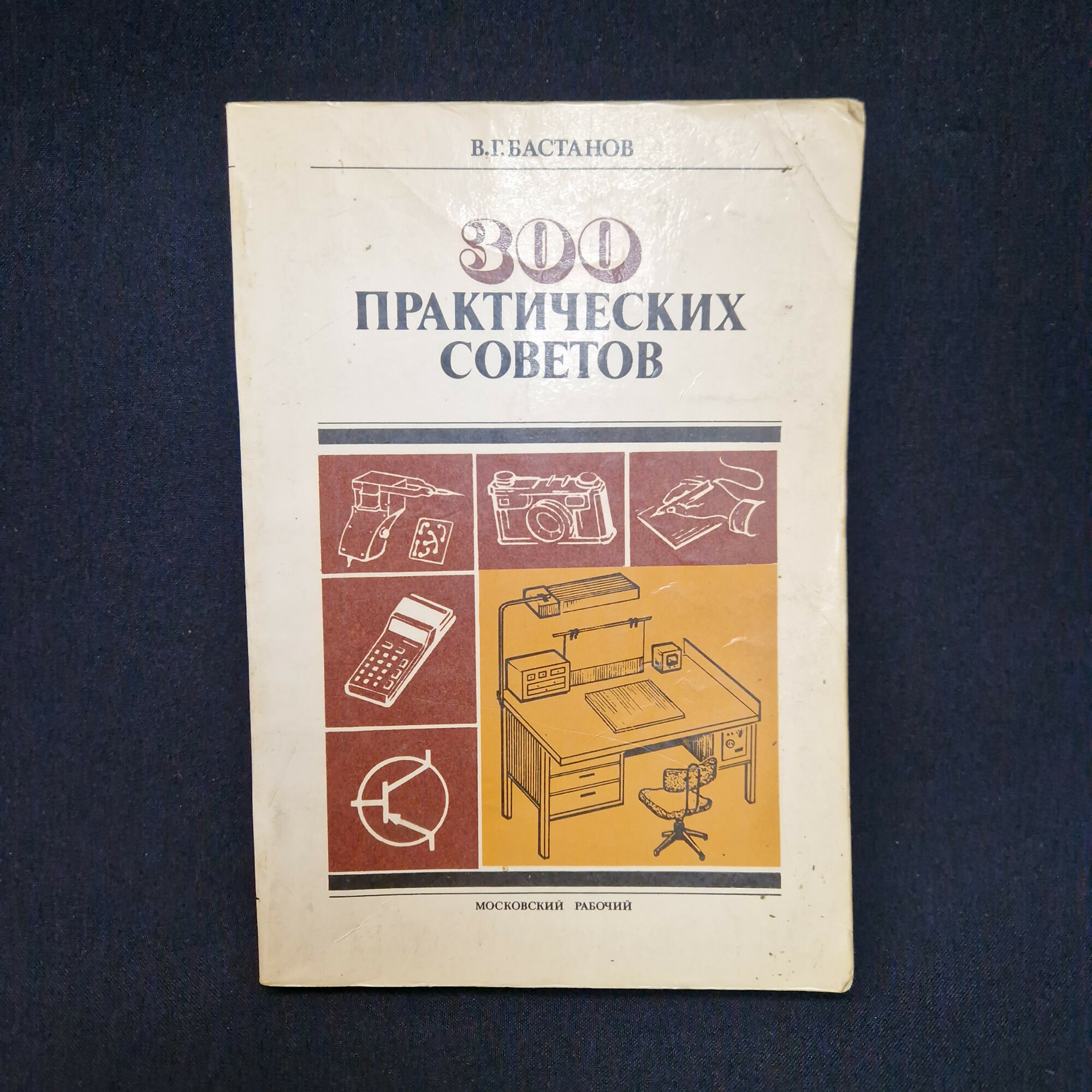 Владимир Бастанов. 300 практических советов. Книга, практическое пособие по радиотехнике