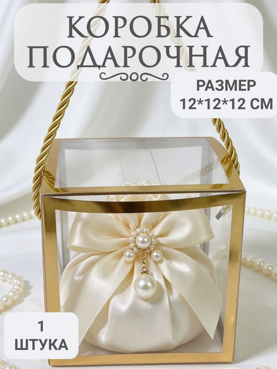 Коробка подарочная прозрачная с золотым краем 12x12x12см